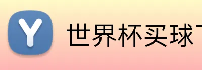 世界杯买球下注 Logo
